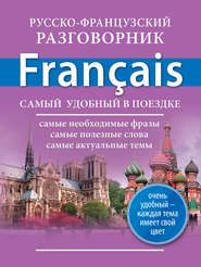 бесплатно читать книгу Русско-французский разговорник автора Литагент АСТ