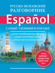 бесплатно читать книгу Русско-испанский разговорник автора Литагент АСТ