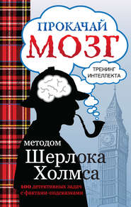 бесплатно читать книгу Прокачай мозг методом Шерлока Холмса автора Светлана Кузина
