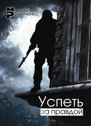 бесплатно читать книгу Успеть за Правдой автора Максим Резниченко