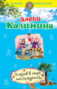 бесплатно читать книгу Остров в море наслаждений автора Дарья Калинина