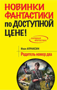 бесплатно читать книгу Родитель номер два автора Иван Апраксин