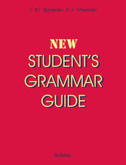 бесплатно читать книгу New Student's Grammar Guide автора Вероника Маилова