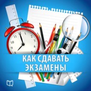 бесплатно читать книгу Как сдавать экзамены. Практическое руководство автора Надежда Фадеева