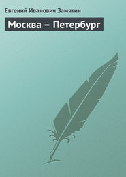 бесплатно читать книгу Москва – Петербург автора Евгений Замятин