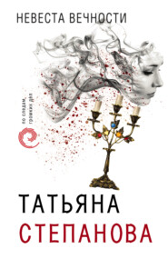 бесплатно читать книгу Невеста вечности автора Татьяна Степанова