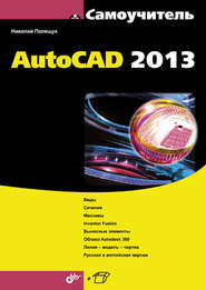 бесплатно читать книгу Самоучитель AutoCAD 2013 автора Николай Полещук