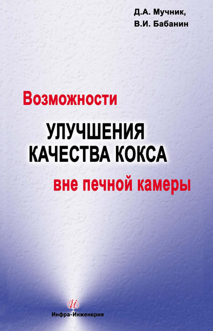 Возможности улучшения качества кокса вне печной камеры