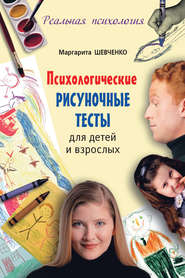 бесплатно читать книгу Психологические рисуночные тесты для детей и взрослых автора Маргарита Шевченко