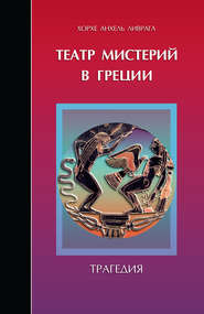 бесплатно читать книгу Театр мистерий в Греции. Трагедия автора Делия Стейнберг Гусман