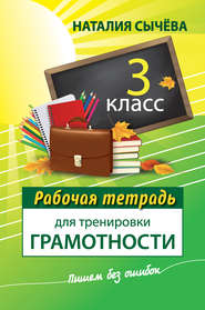 бесплатно читать книгу Рабочая тетрадь для тренировки грамотности. 3 класс автора Наталия Сычева