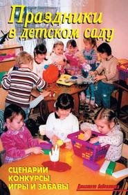 бесплатно читать книгу Праздники в детском саду автора В. Лещинская