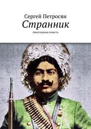 бесплатно читать книгу Странник. Авантюрная повесть автора Сергей Петросян