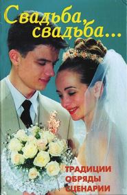 бесплатно читать книгу Свадьба, свадьба… Традиции, обряды, сценарии автора В. Линь