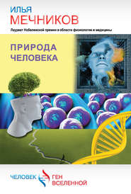 бесплатно читать книгу Природа человека (сборник) автора Илья Мечников