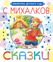 бесплатно читать книгу Сказки автора Сергей Михалков