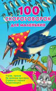 бесплатно читать книгу 100 скороговорок для маленьких автора Валентина Дмитриева