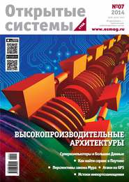 бесплатно читать книгу Открытые системы. СУБД №07/2014 автора  Открытые системы