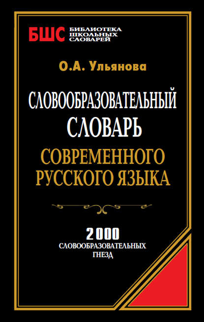 Словообразовательный словарь современного русского языка. 2000 словообразовательных гнезд