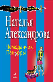 бесплатно читать книгу Чемоданчик Пандоры автора Наталья Александрова
