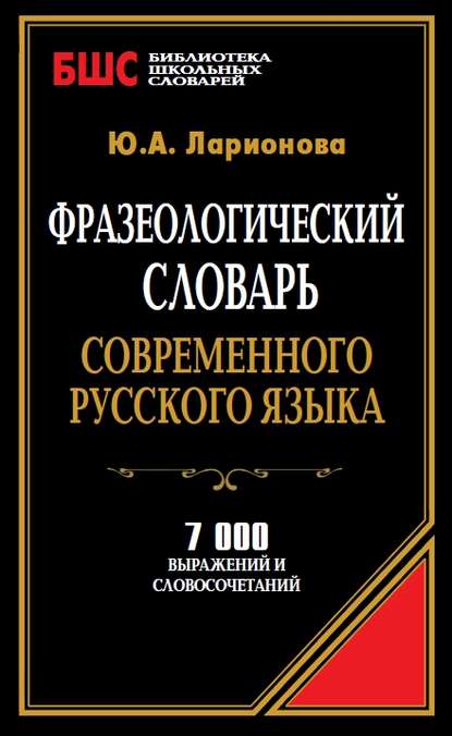 Фразеологический словарь современного русского языка. 7000 выражений и словосочетаний