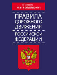 бесплатно читать книгу Правила дорожного движения Российской Федерации по состоянию на 01 сентября 2014 г. автора Литагент АСТ