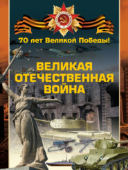 бесплатно читать книгу Великая Отечественная война автора Вячеслав Ликсо