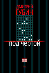бесплатно читать книгу Под чертой (сборник) автора Дмитрий Губин