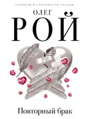 бесплатно читать книгу Повторный брак автора Олег Рой