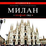 бесплатно читать книгу Милан. Путеводитель автора Ольга Чередниченко