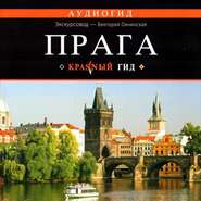 бесплатно читать книгу Прага автора Виктория Окнинская