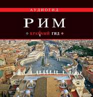 бесплатно читать книгу Рим. Путеводитель автора Ольга Чумичева