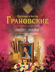 бесплатно читать книгу Портрет-призрак автора Антон Грановский