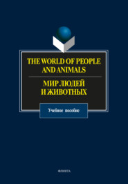 бесплатно читать книгу The World of People and Animals / Мир людей и животных автора В. Аитов