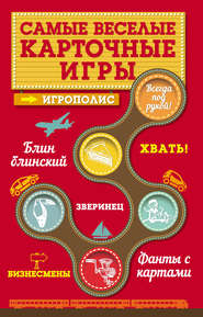 бесплатно читать книгу Самые веселые карточные игры автора Ирина Парфенова