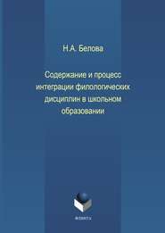 бесплатно читать книгу Содержание и процесс интеграции филологических дисциплин в школьном образовании автора Н. Белова