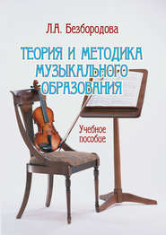 бесплатно читать книгу Теория и методика музыкального образования автора Людмила Безбородова