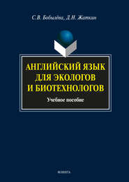 бесплатно читать книгу Английский язык для экологов и биотехнологов автора Светлана Бобылева