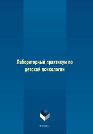 бесплатно читать книгу Лабораторный практикум по детской психологии автора Л. Скрыльникова