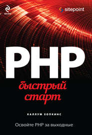 бесплатно читать книгу PHP. Быстрый старт автора Каллум Хопкинс