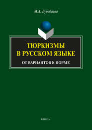 бесплатно читать книгу Тюркизмы в русском языке. От вариантов к норме автора Майнура Бурибаева