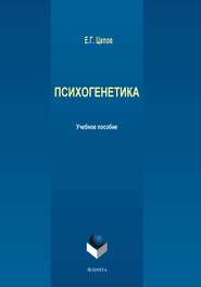 бесплатно читать книгу Психогенетика автора Е. Цапов