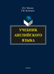 бесплатно читать книгу Учебник английского языка (+MP3) автора Зинаида Кузнецова