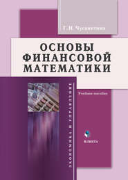 бесплатно читать книгу Основы финансовой математики автора Галина Чусавитина