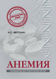 бесплатно читать книгу Анемия. Руководство для практических врачей автора Аркадий Вёрткин