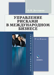 бесплатно читать книгу Управление рисками в международном бизнесе автора Ольга Дегтярева