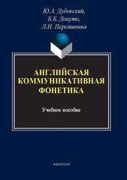 бесплатно читать книгу Английская коммуникативная фонетика автора Любовь Переяшкина