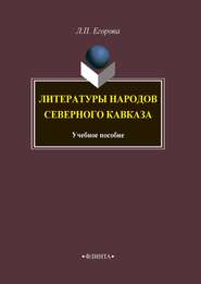 бесплатно читать книгу Литературы народов Северного Кавказа автора Людмила Егорова
