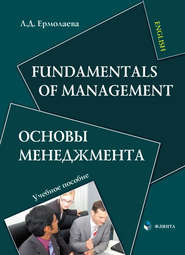 бесплатно читать книгу Fundamentals of Management / Основы менеджмента автора Лидия Ермолаева
