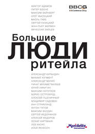 бесплатно читать книгу Большие люди ритейла автора Диана Машкова